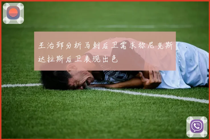 王治郅分析马刺后卫需求称尼克斯达拉斯后卫表现出色