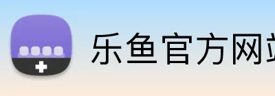 乐鱼官方网站登录入口 logo